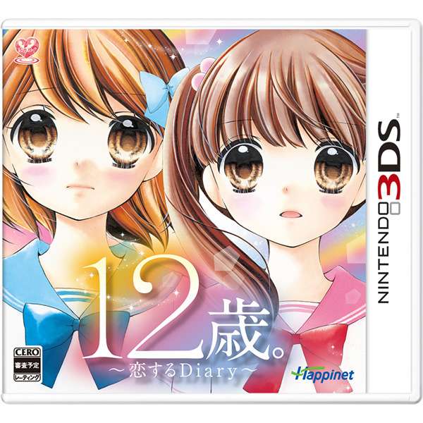 【3DS】12歳。