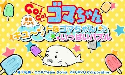 【3DS】少年アシベ GO!GO!ゴマちゃん キュ～トなゴマちゃんいっぱいパズル