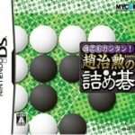 【DS】誰でもカンタン! 趙治勲の詰め碁