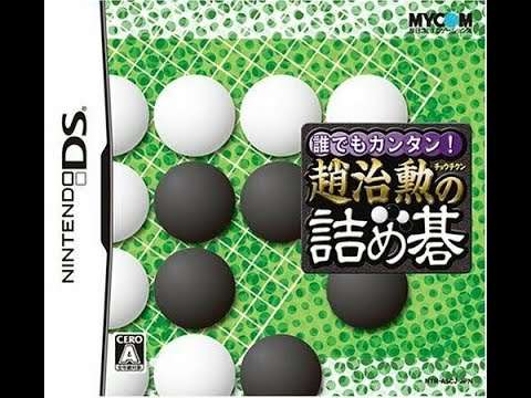 【DS】誰でもカンタン! 趙治勲の詰め碁