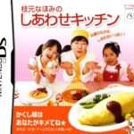 【DS】枝元なほみのしあわせキッチン 〜かくし味はあなたがキメてね☆〜