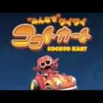 【DS】”みんなで”ワイワイ ココトカート