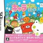 【DS】サンエックス キャラさがしランド