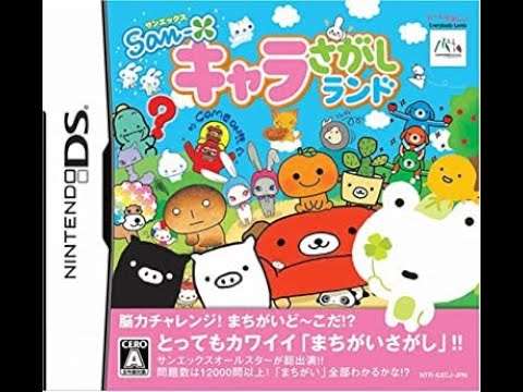 【DS】サンエックス キャラさがしランド