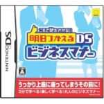 【DS】これで恥をかかない 明日つかえるDSビジネスマナー