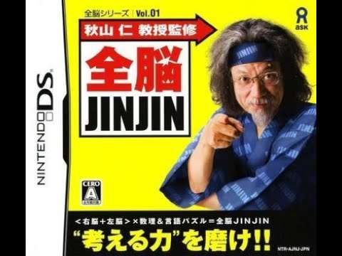 【DS】全脳シリーズ Vol.01 秋山仁教授監修 全脳JINJIN/Vol.02 桜井進先生監修 インド式計算全脳ドリル/Vol.03 秋山仁教授監修 全脳JINJIN2