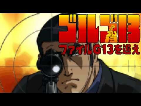 【DS】ゴルゴ13 ファイルG13を追え