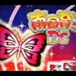 【DS】南国育ちDS