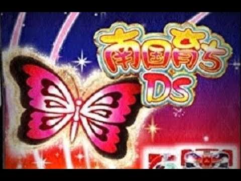 【DS】南国育ちDS