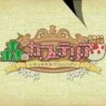 【DS】森のカフェテリアDS おしゃれなカフェレシピ