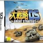 【DS】大戦略DS