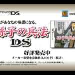 【DS】孫子の兵法DS