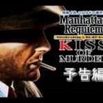 【DS】刑事J.B.ハロルドの事件簿 〜マンハッタン・レクイエム&キス・オブ・マーダー〜