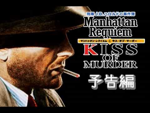 【DS】刑事J.B.ハロルドの事件簿 〜マンハッタン・レクイエム&キス・オブ・マーダー〜