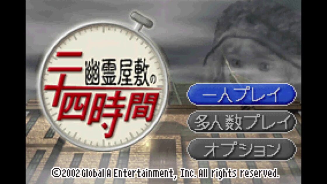 【GBA】幽霊屋敷の二十四時間