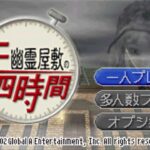 【GBA】幽霊屋敷の二十四時間