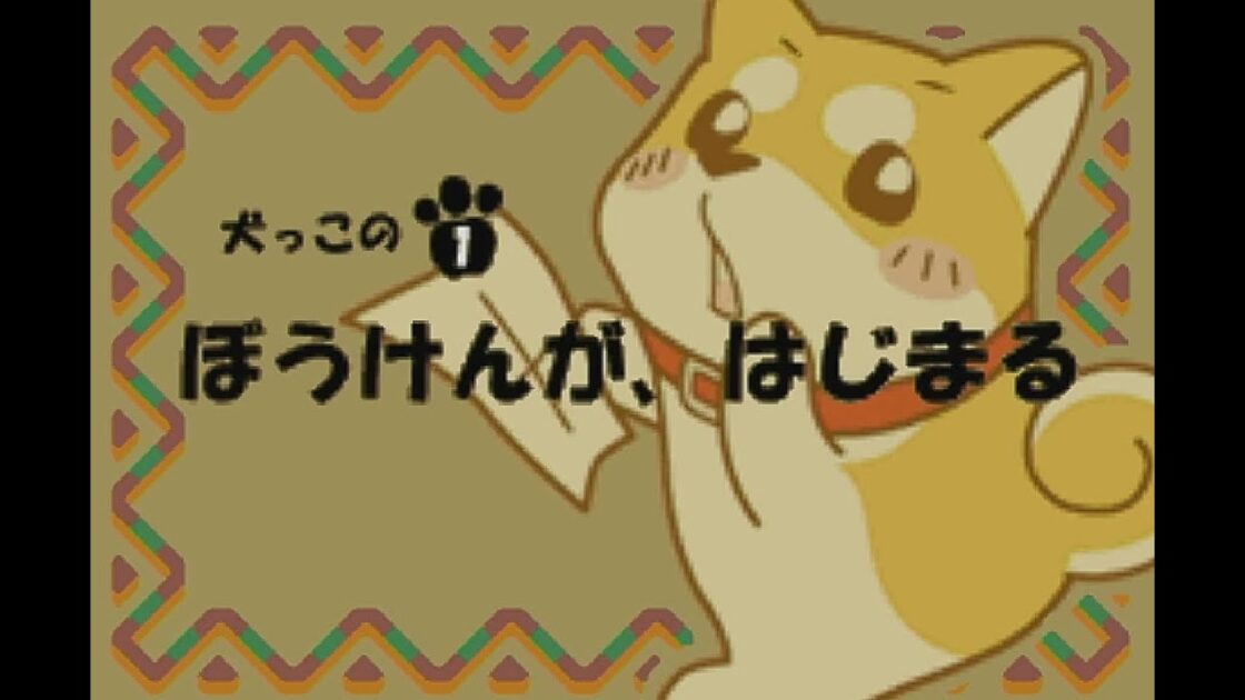 【GBA】犬っこ倶楽部 〜福丸の大冒険〜