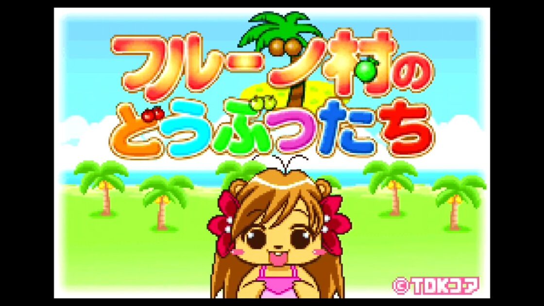 【GBA】フルーツ村のどうぶつたち