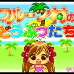 【GBA】フルーツ村のどうぶつたち