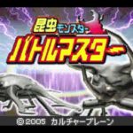 【GBA】昆虫モンスター バトルマスター