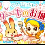 【GBA】リトルパティシエ ケーキのお城