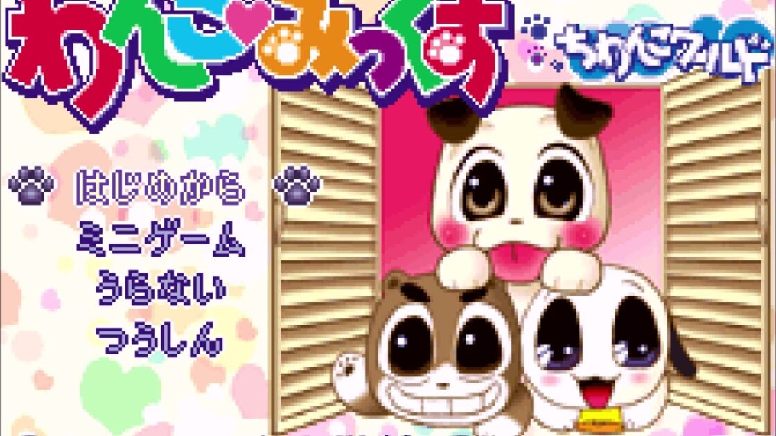 【GBA】わんこ・みっくす ちわんこワールド