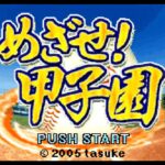 【GBA】めざせ!甲子園