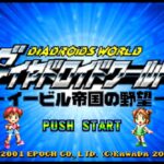 【GBA】ダイヤドロイドワールド -イービル帝国の野望-