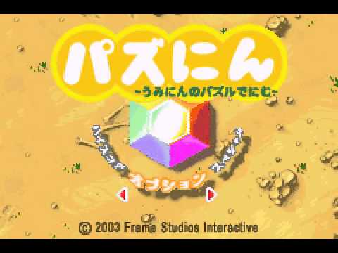 【GBA】パズにん 〜うみにんのパズルでにむ〜