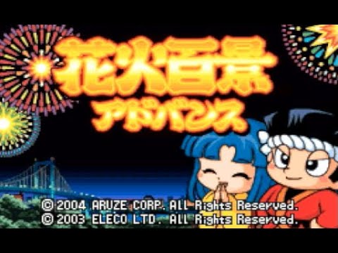 【GBA】花火百景アドバンス