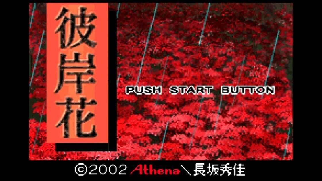 【GBA】彼岸花