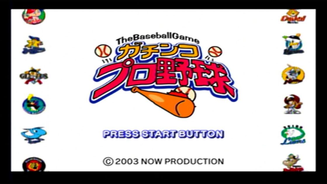 【GBA】ガチンコプロ野球