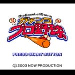 【GBA】ガチンコプロ野球