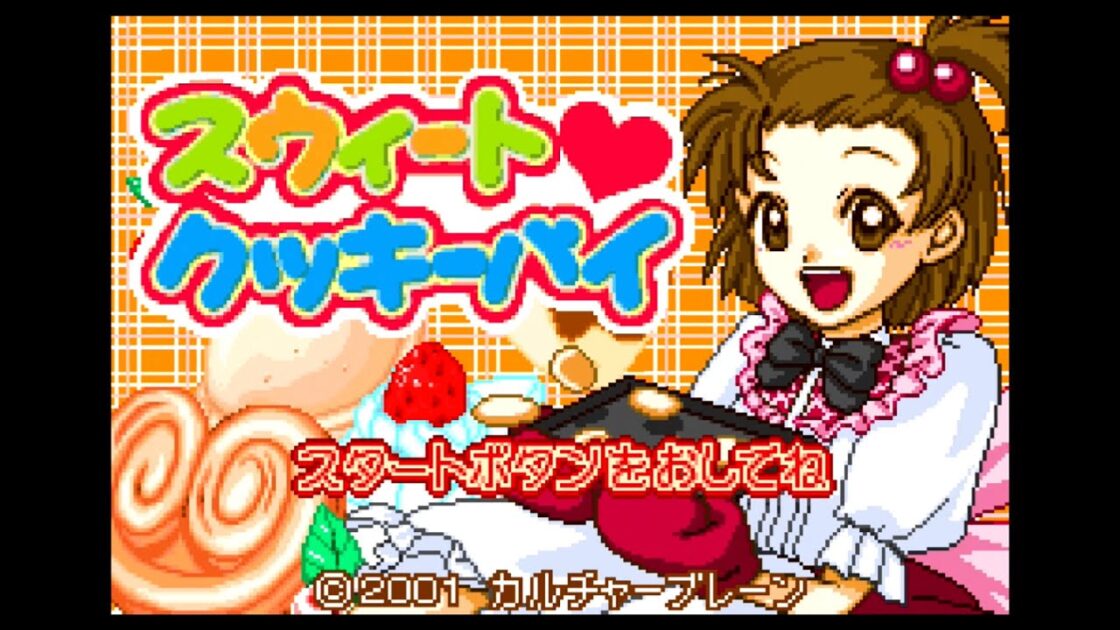 【GBA】スウィートクッキーパイ