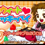 【GBA】スウィートクッキーパイ