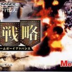 【GBA】大戦略 For ゲームボーイアドバンス