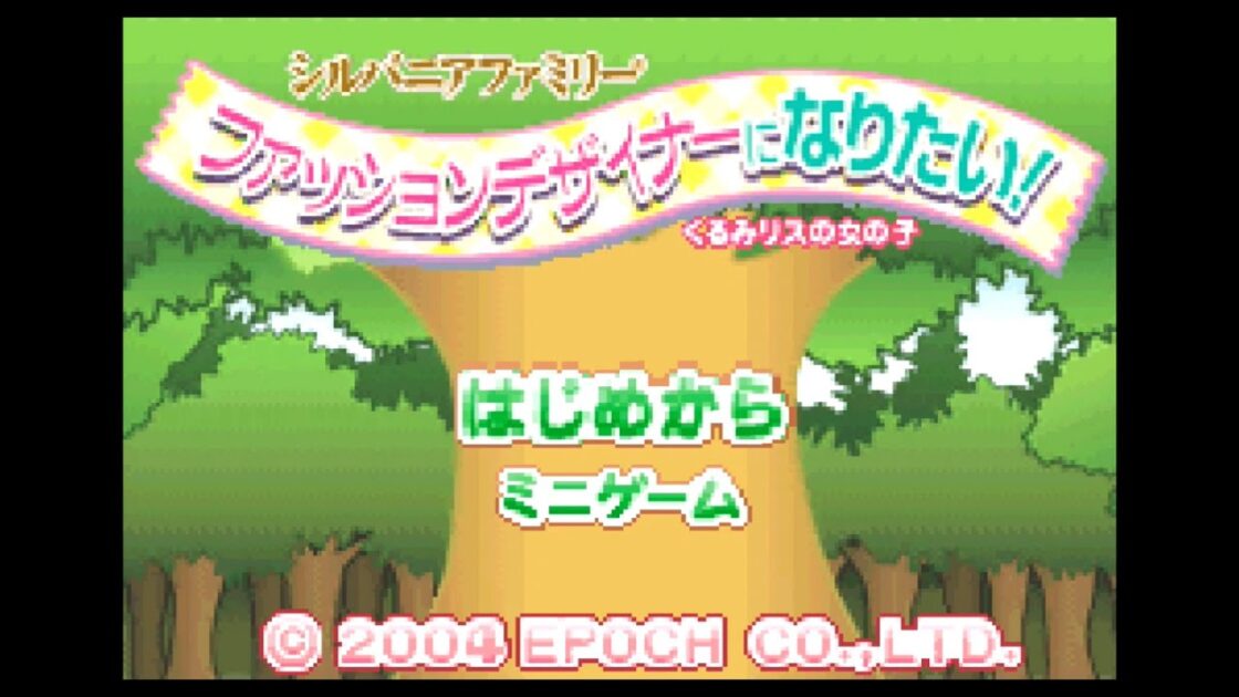 【GBA/GBC】シルバニアファミリーシリーズ