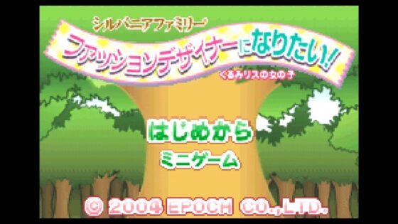 シルバニアファミリー