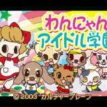 【GBA】魔女っ子クリームちゃんのごっこシリーズ(1) わんにゃんアイドル学園