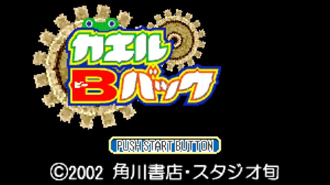 【GBA】カエルBバック