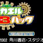 【GBA】カエルBバック