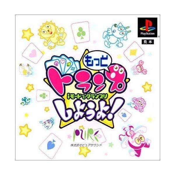 【PS】もっとトランプしようよ!〜iモードでグランプリ〜