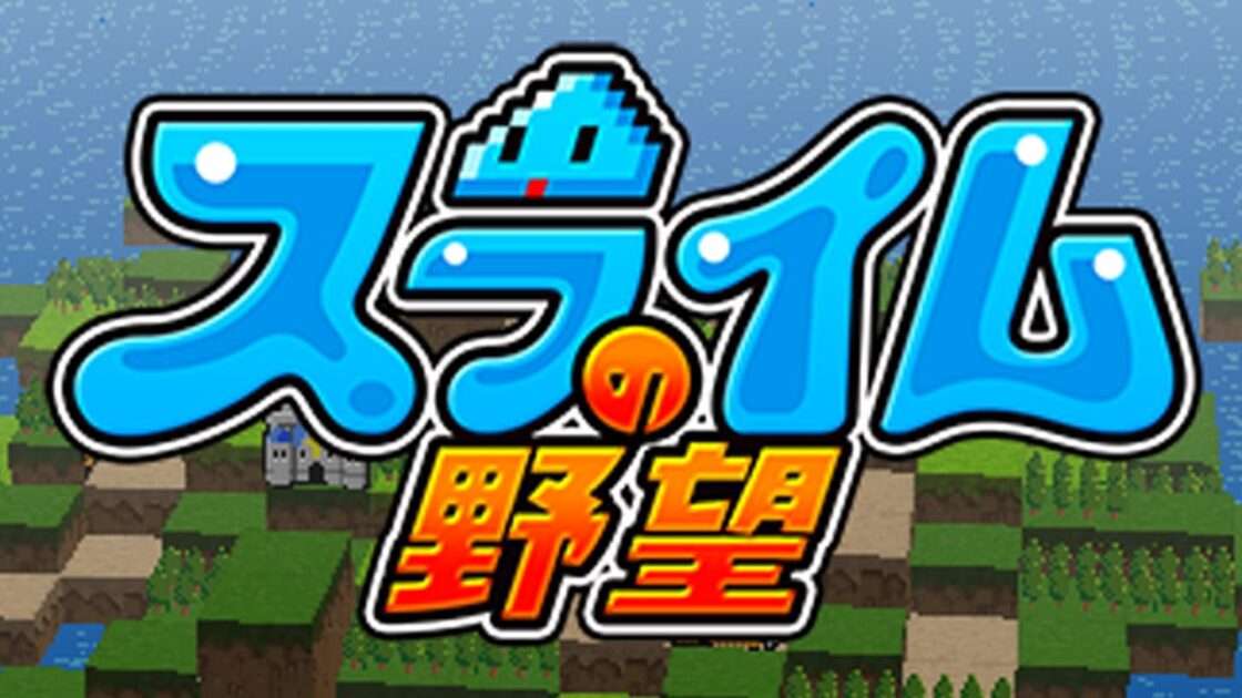 【NS/3DS】スライムの野望