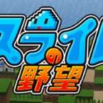 【NS/3DS】スライムの野望