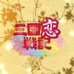 【NS/PS2/PSV/PSP/MOBILE】三国恋戦記〜オトメの兵法!〜