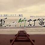 【NS/PS4/PC】大分・別府ミステリー案内 歪んだ竹灯篭