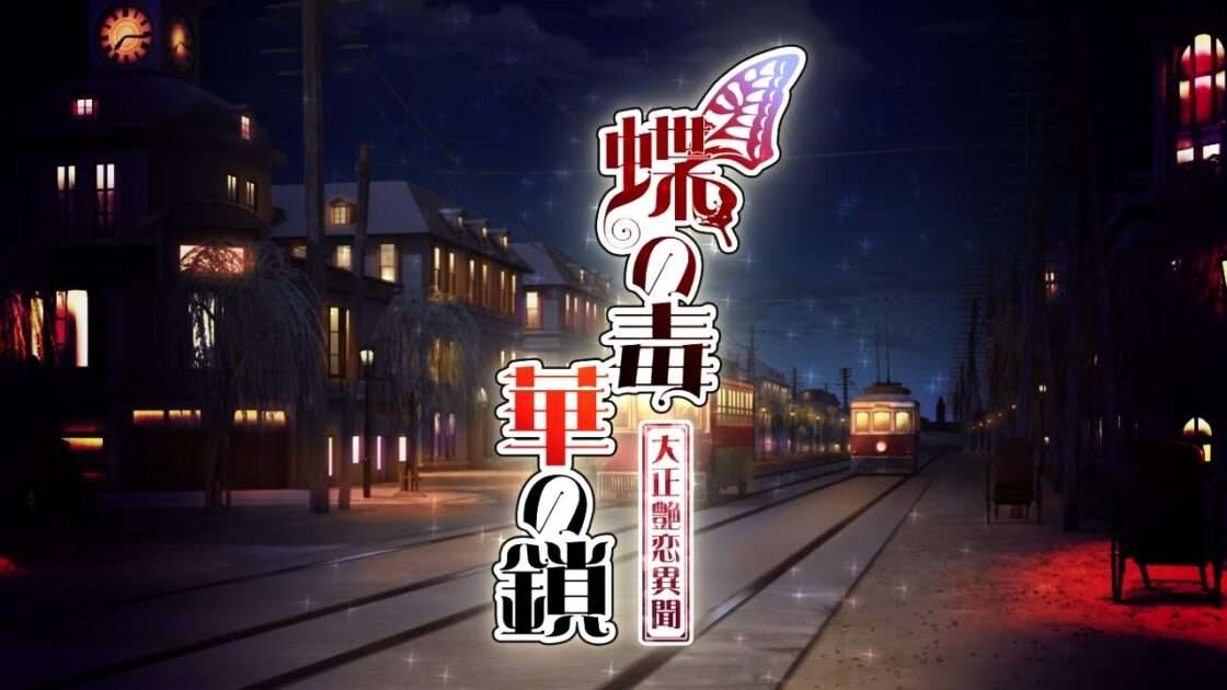 【NS/PSV/PSP】蝶の毒 華の鎖〜大正艶恋異聞〜