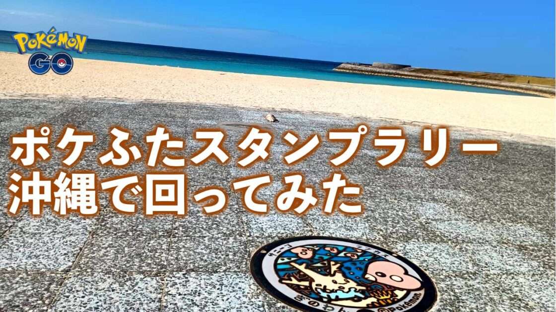 【ポケモンGO】 ポケふたスタンプラリー 沖縄で実際に回ってみた