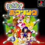 【PS】わくわくボウリング