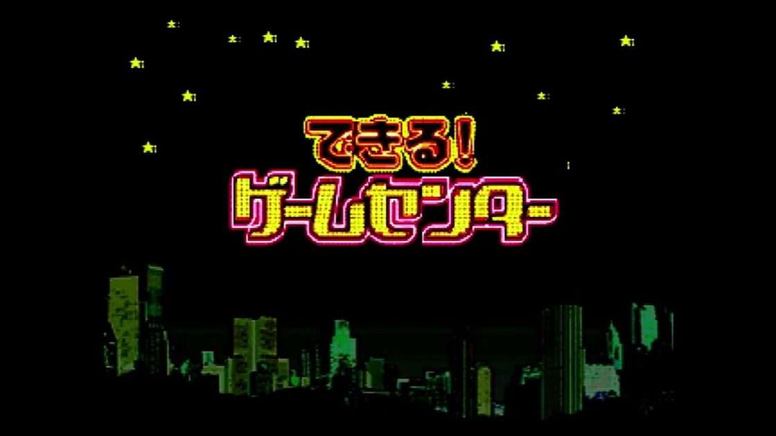 【PS】できるゲームセンター